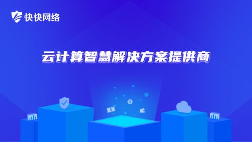 快快網絡 高性價比高防IP，企業網絡安全剛需